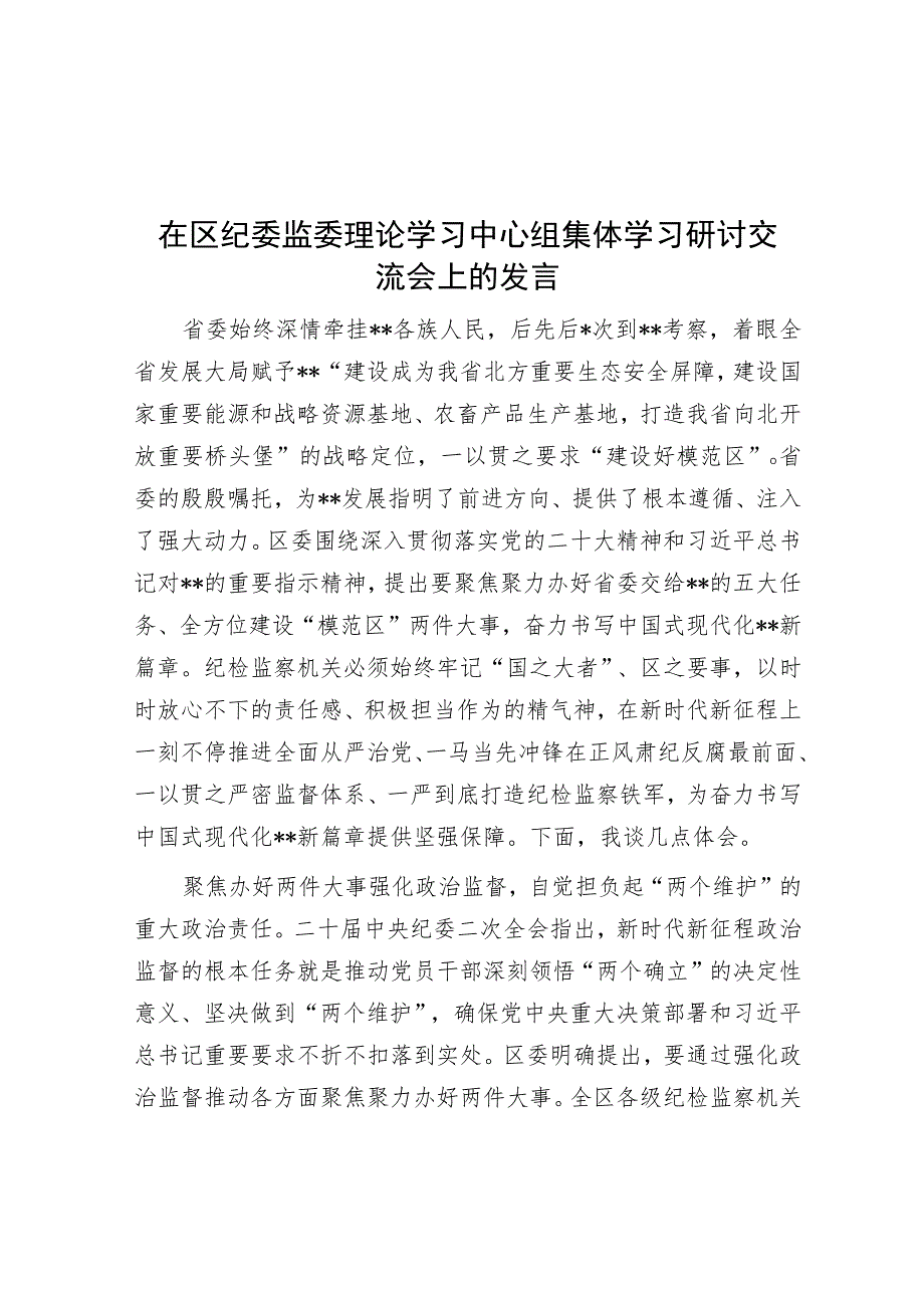 在区纪委监委理论学习中心组集体学习研讨交流会上的发言_第1页