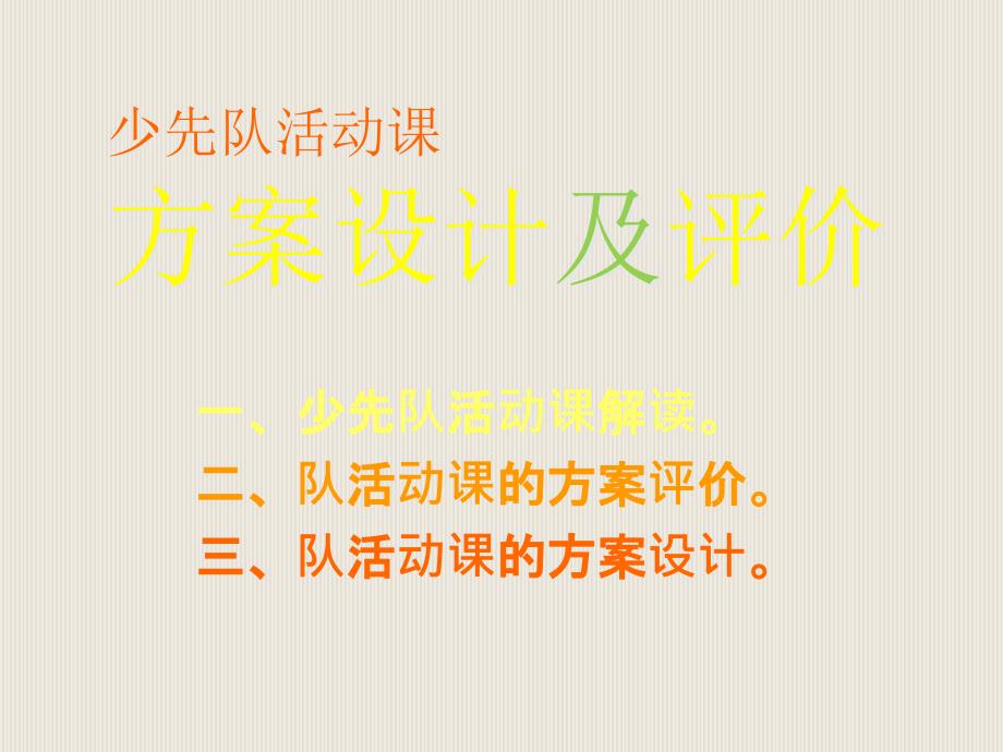 少先队活动课方案设计及评析课件_第1页