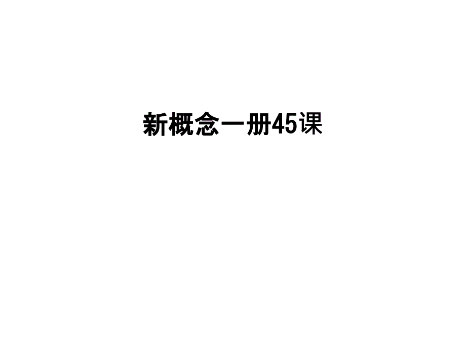 新概念一册45课学习资料课件_第1页