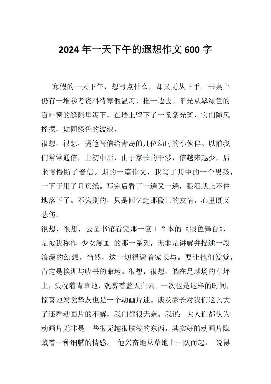 2024年一天下午的遐想作文600字_第1页