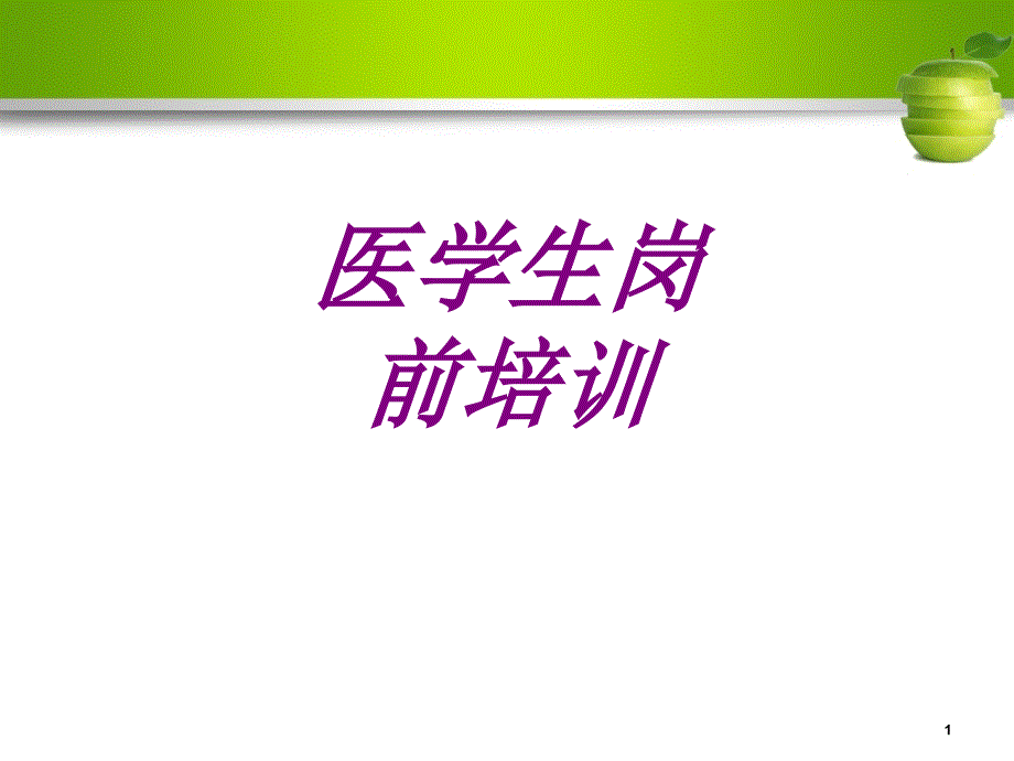 醫(yī)學(xué)生崗前培訓(xùn)培訓(xùn)ppt課件_第1頁