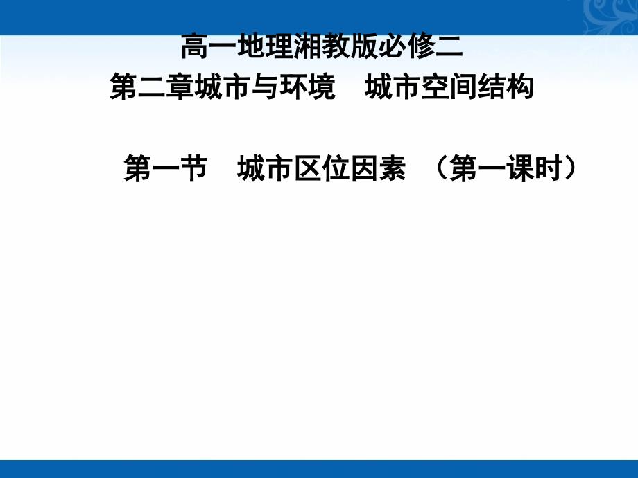 新学年高一地理湘教版必修2教学课件-第一节-城市空间结构-1_第1页