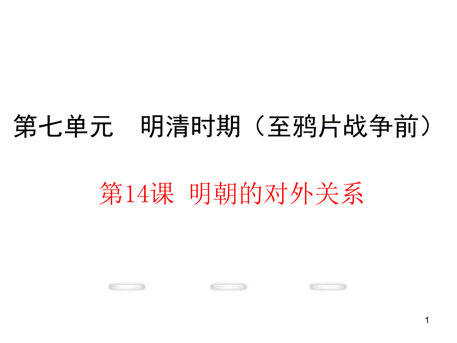 川教版七年级历史下册第七单元第14课《明朝的对外关系》ppt课件_第1页