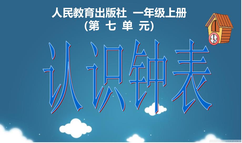 人教版一年级上册数学《认识钟表》公开课课件_第1页