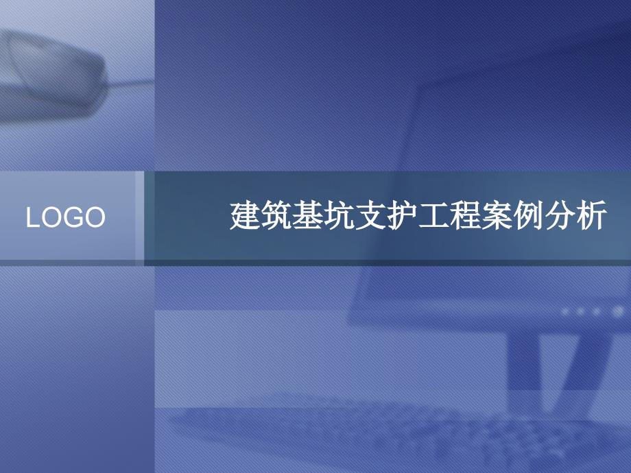 建筑基坑支护工程案例分析课件_第1页