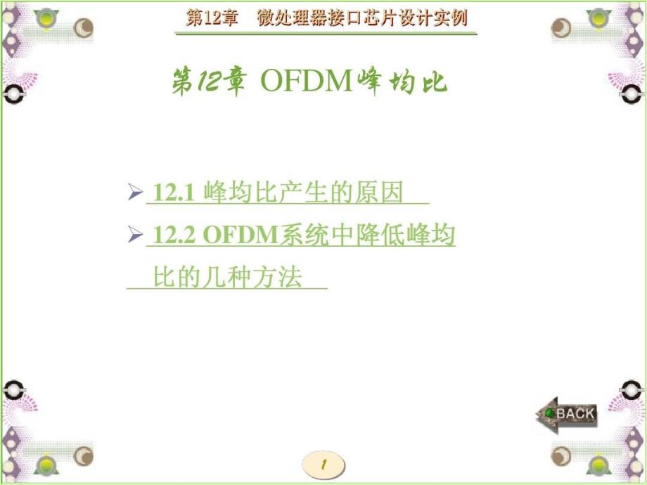 新一代移动通信技术OFDM峰均比_第1页