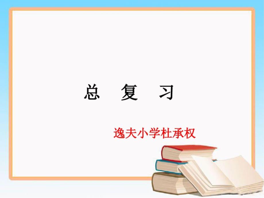 新北师大版四年级数学上册《总复习》_第1页