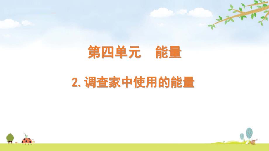 新教科版六年级上册科学4.2《调查家中使用的能量》ppt课件_第1页