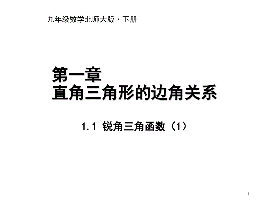 北师大版本九年级下册1.1锐角三角函数ppt课件_第1页