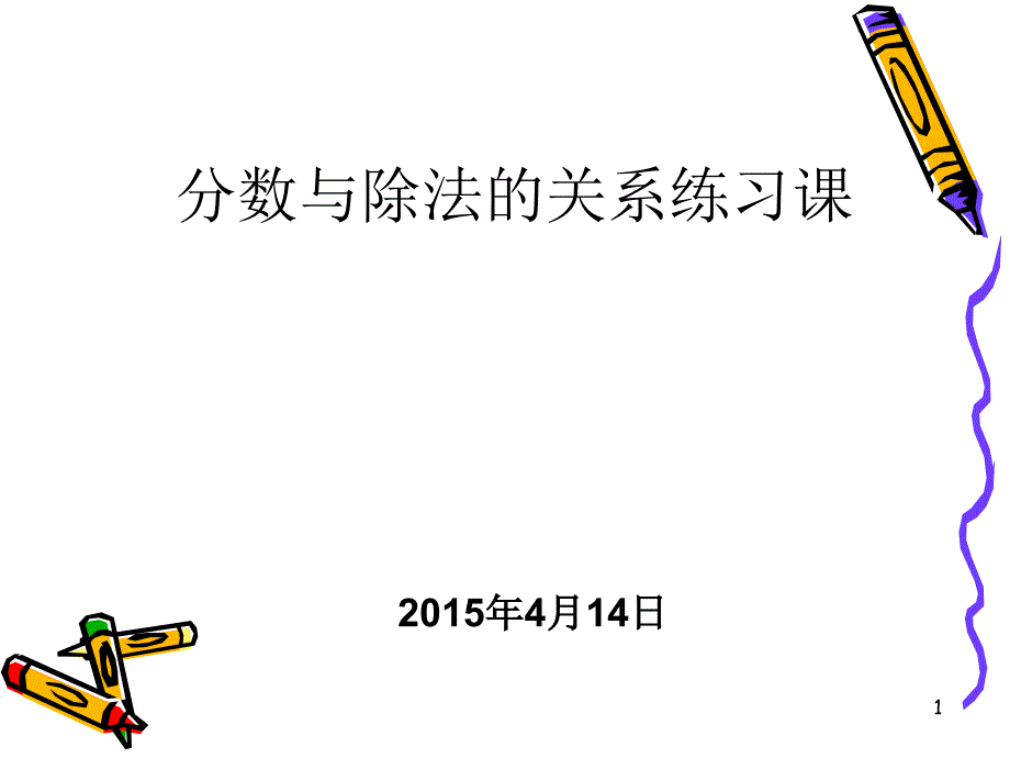 分数与除法的关系练习课课件_第1页