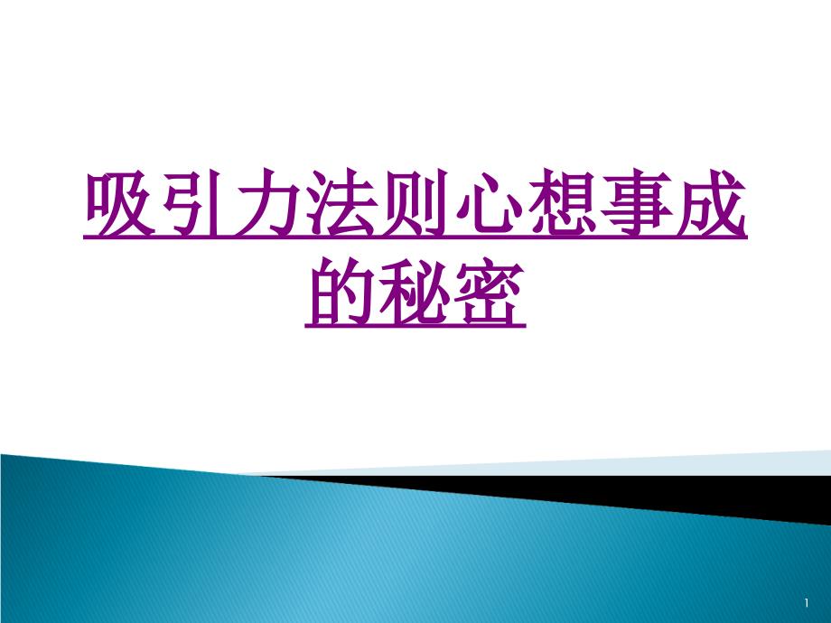 医学吸引力法则心想事成的秘密ppt课件_第1页