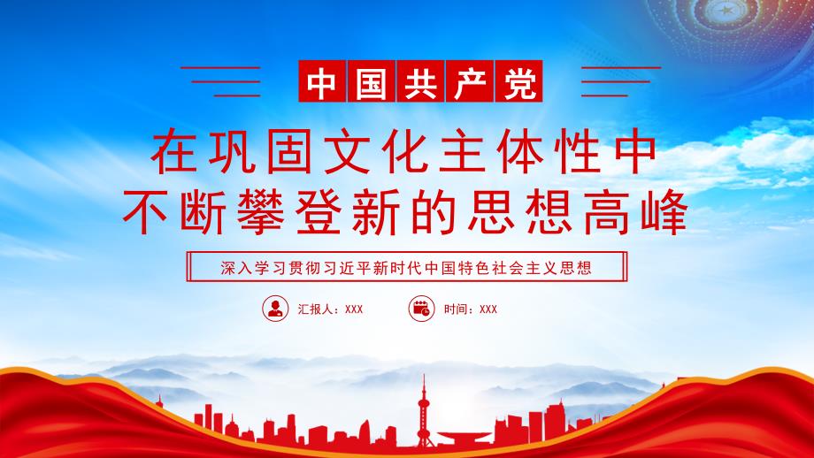 在巩固文化主体性中不断攀登新的思想高峰PPT继续推进实践基础上的理论创新PPT课件（带内容）_第1页