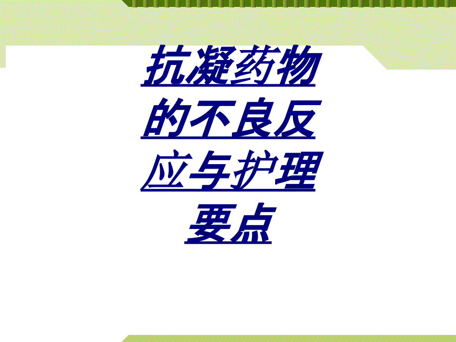 抗凝药物的不良反应与护理要点讲义课件_第1页