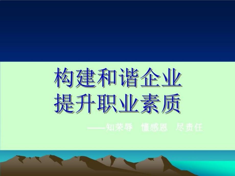 构建和谐企业提升员工素质_第1页