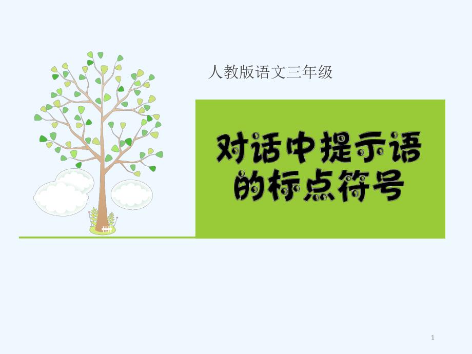 提示语的标点符号课件_第1页