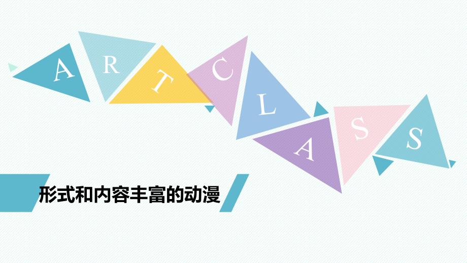 九年级美术下册-形式和内容丰富的动漫-优质ppt课件_第1页