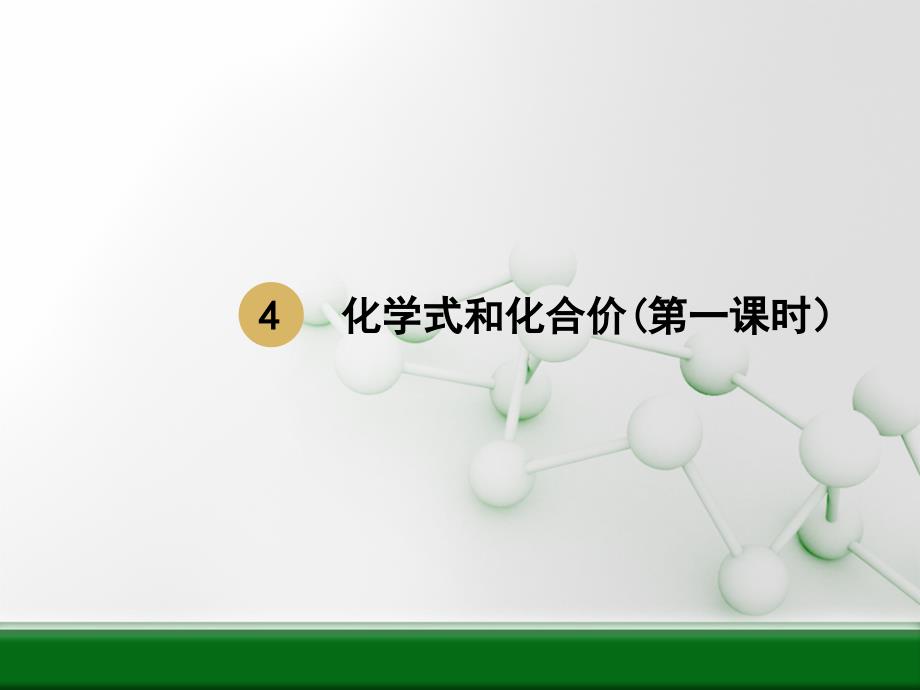 化学式和化合价第一课时课件_第1页