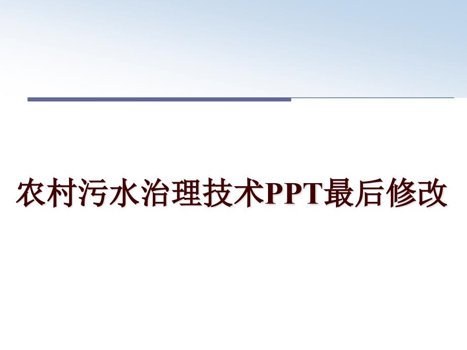 农村污水治理技术PPT最后修改课件_第1页