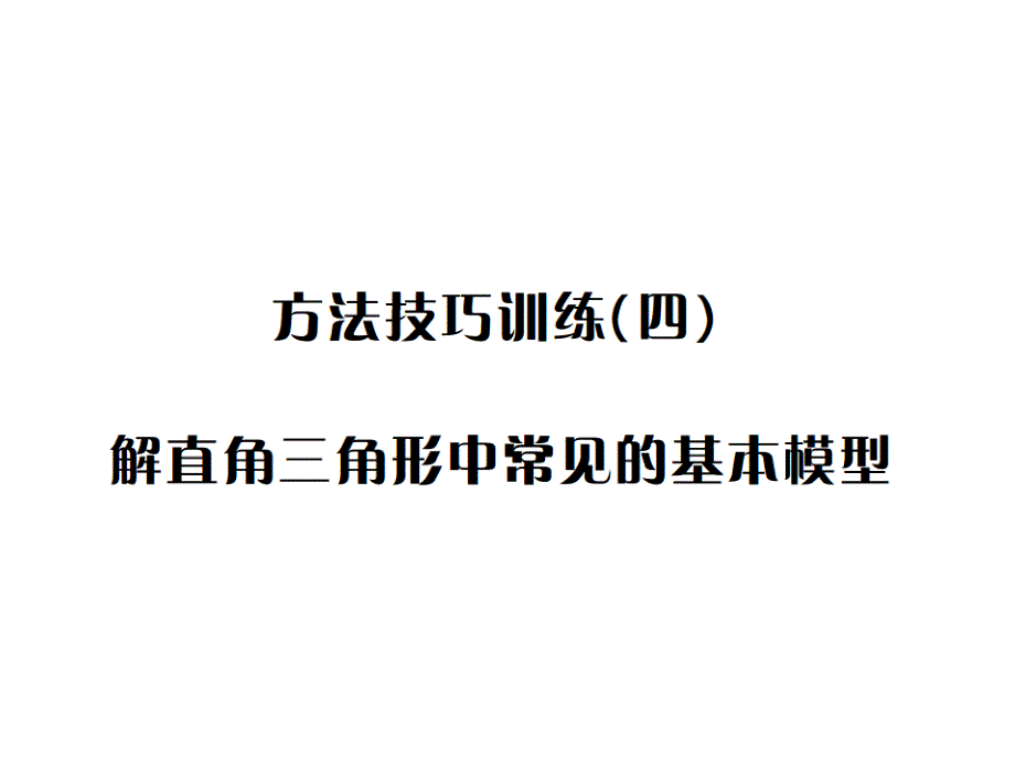 方法技巧训练(四)--解直角三角形中常见的基本模型课件_第1页