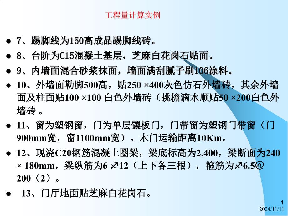 小平房工程量计算实例课件_第1页