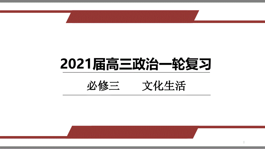 文化生活-第一课-文化与社会-2021届高三政治一轮复习ppt课件_第1页