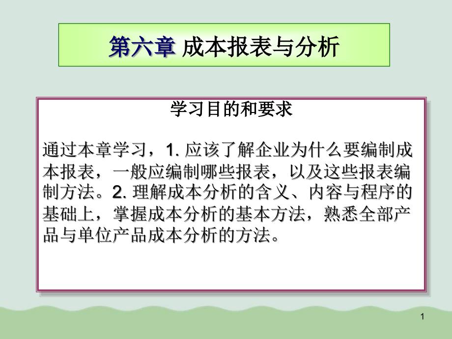 成本管理与成本报表课件_第1页