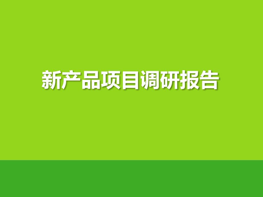 室内灯具市场调研分析课件_第1页