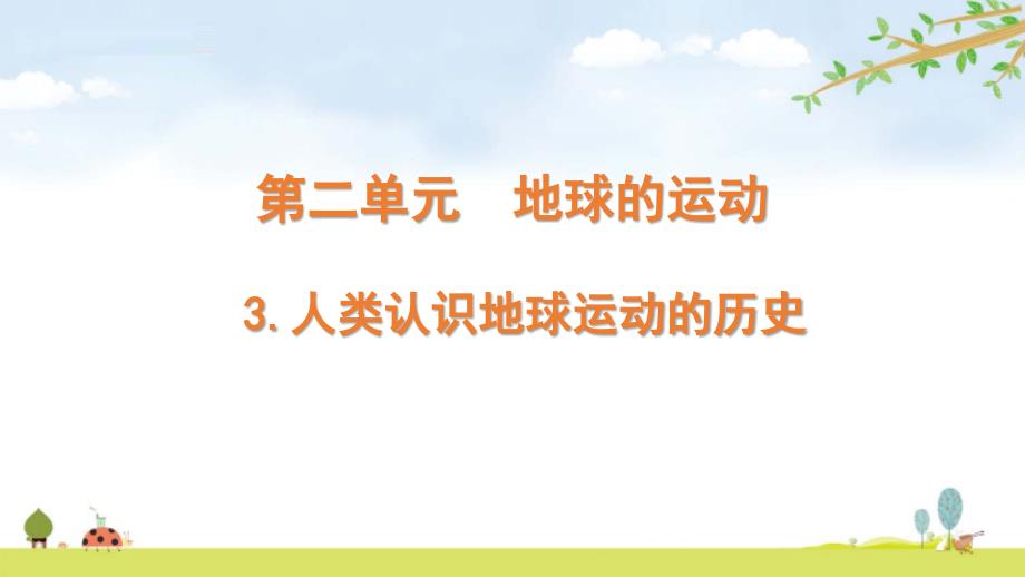 新教科版六年级上册科学2.3《人类认识地球运动的历史》ppt课件_第1页