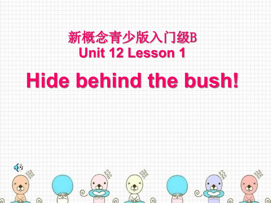 新概念英语青少版StarterB-U12L1-Hide-behind-the-bush课件_第1页