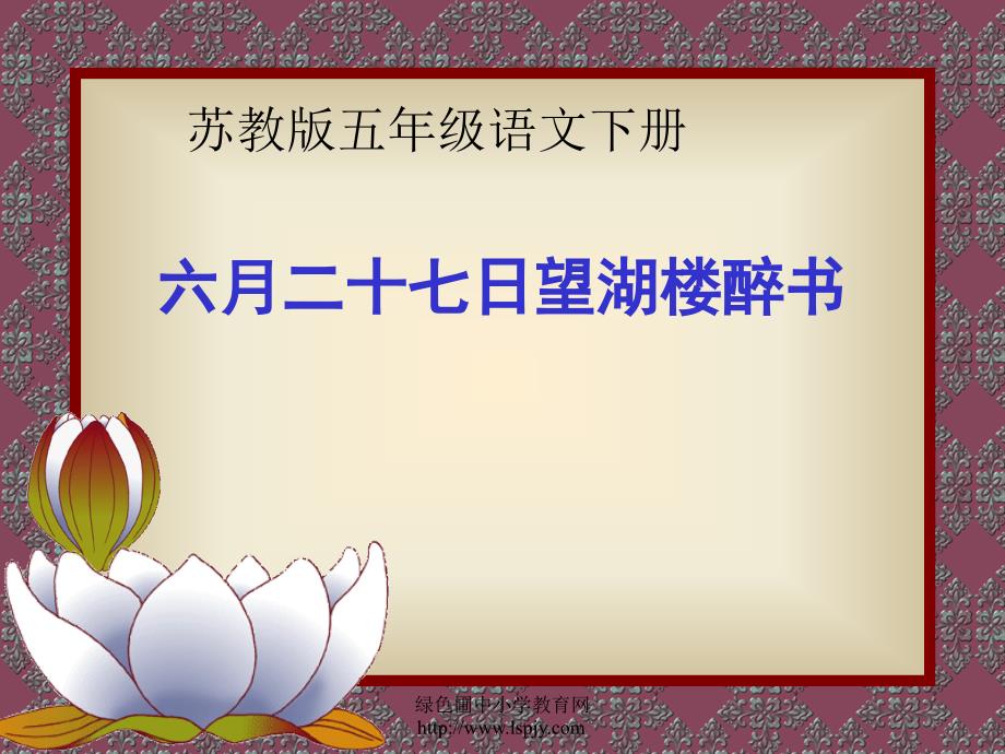 小学五年级下学期语文《六月二十七日望湖楼醉书》课件_第1页