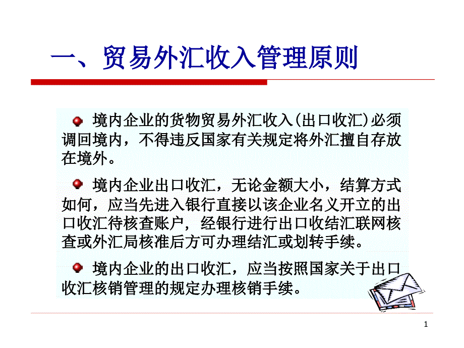 出口收汇核销管理政策与操作实务课件_第1页