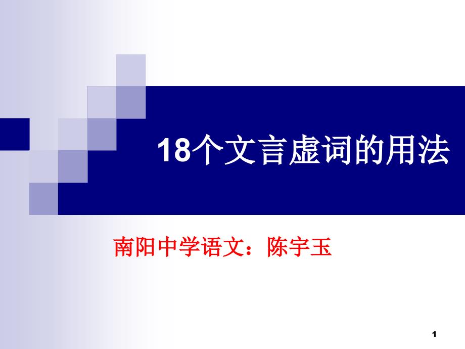 文言虚词的用法课件_第1页