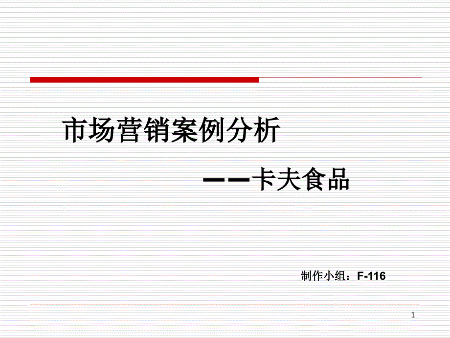 卡夫食品.市场营销课件_第1页