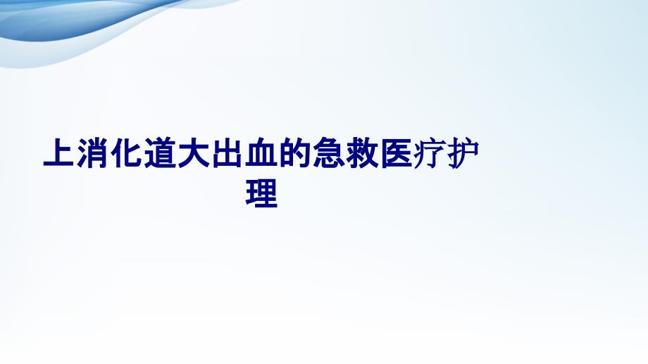 医学上消化道大出血的急救医疗护理专题ppt课件_第1页