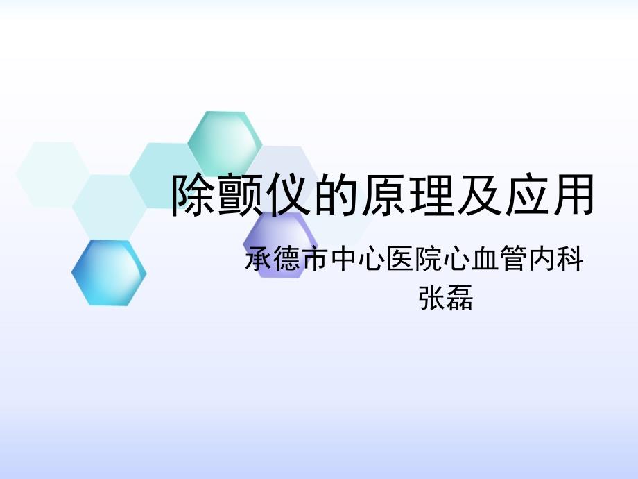 除颤仪的原理及应用课件_第1页