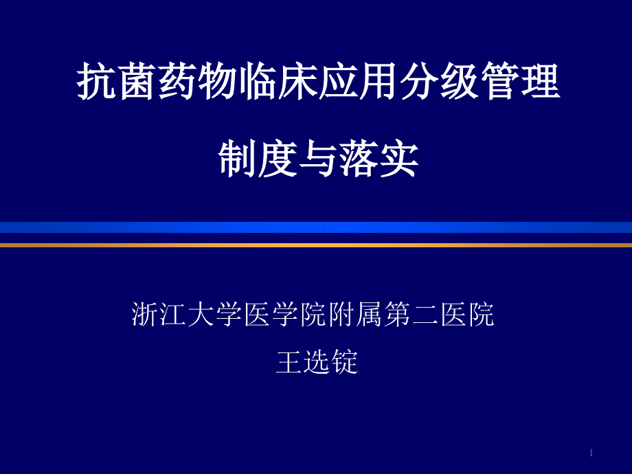 抗菌药物临床应用分级管理制度与落实课件_第1页