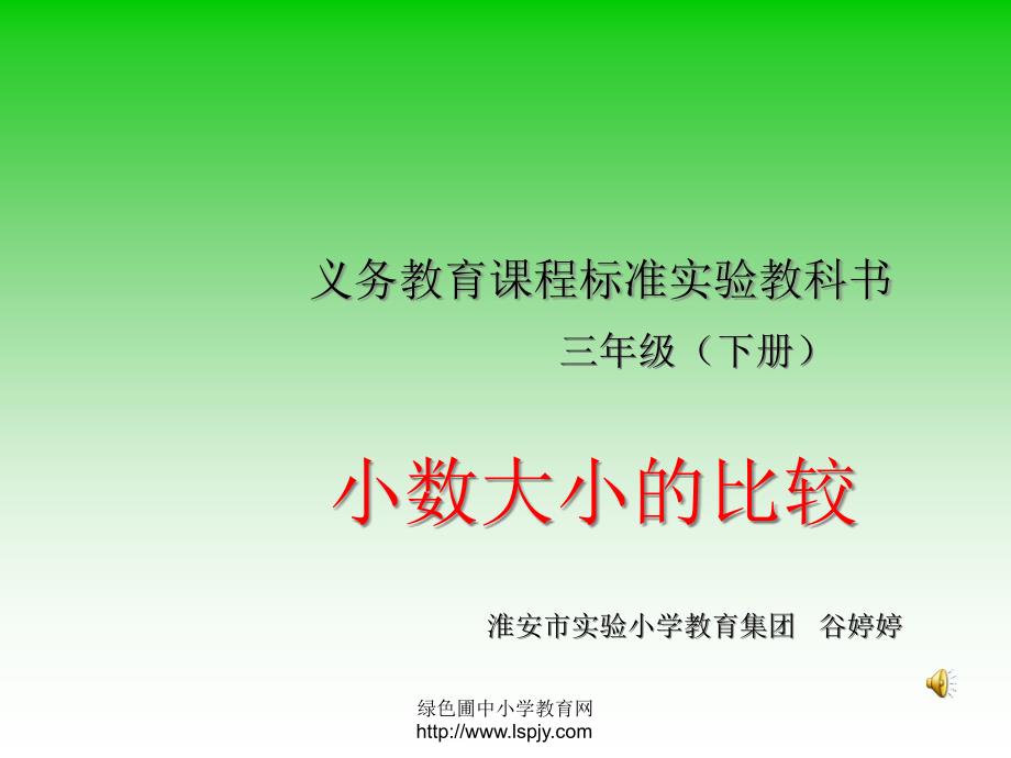 小学三年级下学期数学《比较小数的大小》课件_第1页