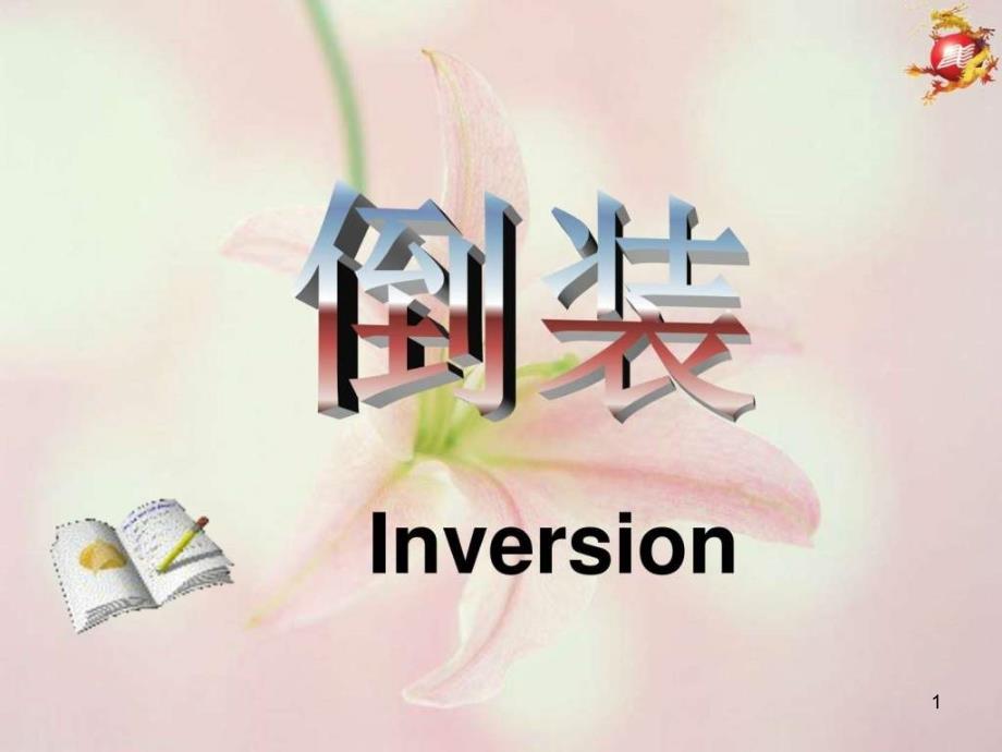 新人教版高二英语必修五Unit-4-Grammar-Inversion_图文课件_第1页