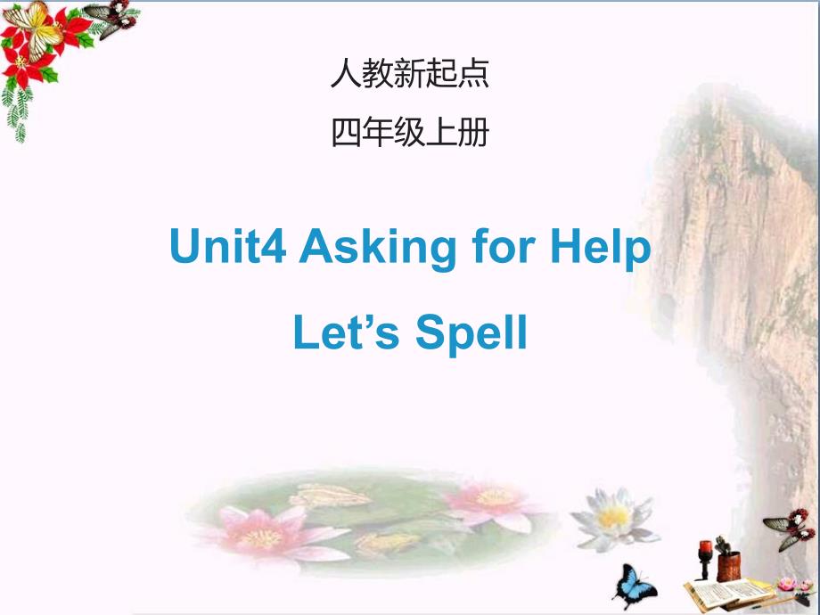 四年级英语上册Unit4AskingforHelp(Let’sSpell)ppt课件_第1页