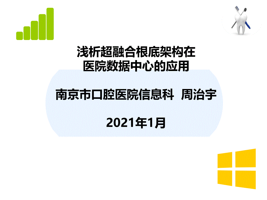 浅析超融合基础架构在医院数据中心的应用课件_第1页