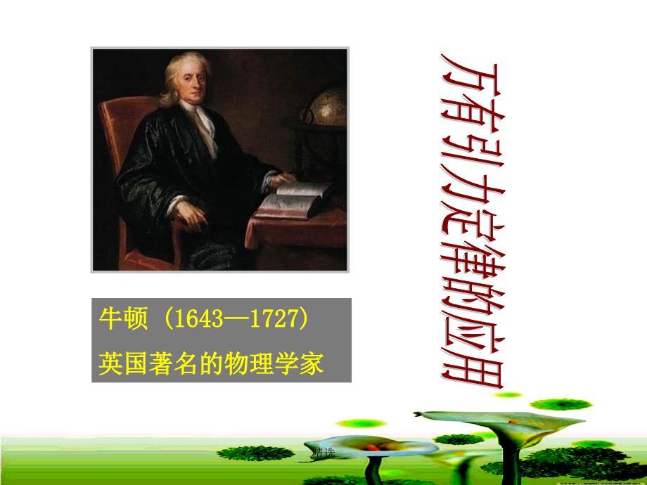 新版牛顿-(16431727)英国著名的物理学家培训ppt课件_第1页