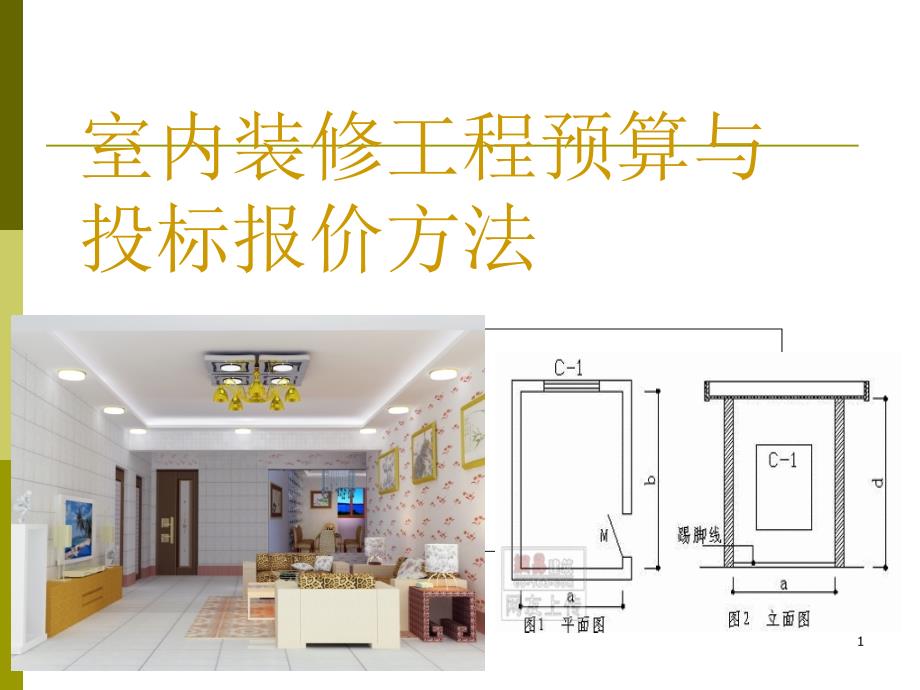 室内装修工程预算与投标报价方法课件_第1页