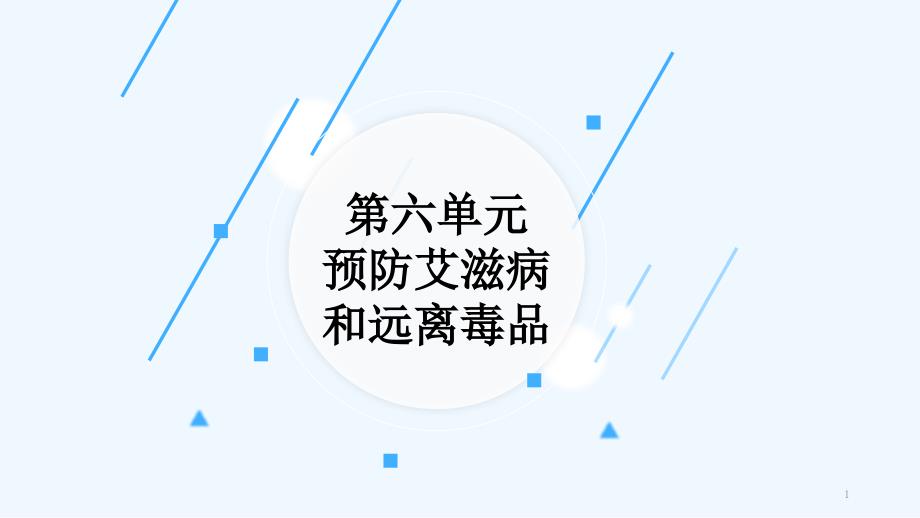 安全教育读本(中职)第六单元课件_第1页