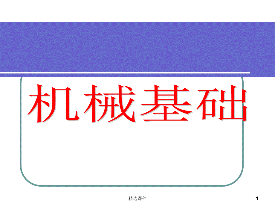 机械基础(全套课件487P)_第1页