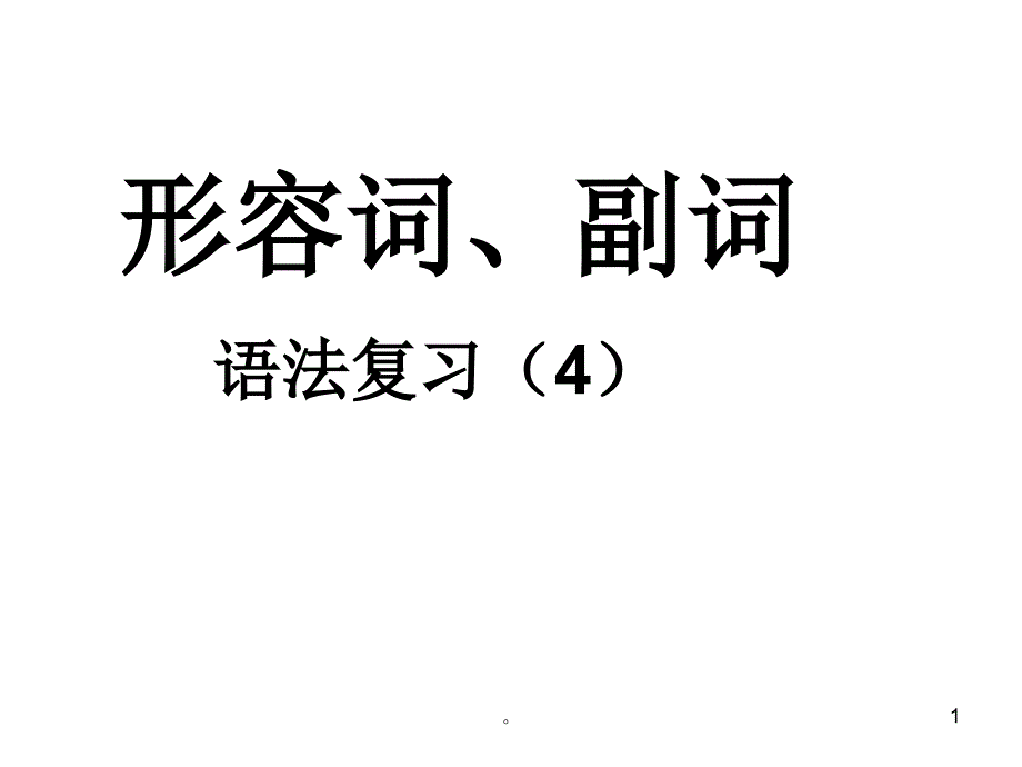 新版高考英语形容词与副词得用法课件_第1页