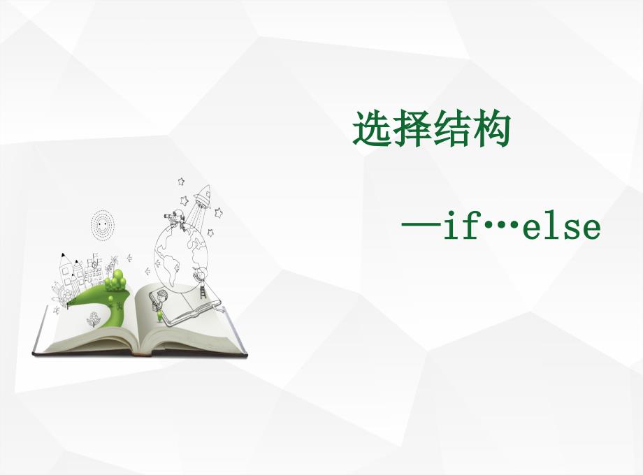 初中信息技术_信息技术初一下册《Python选择结构if-else》教学ppt课件设计_第1页