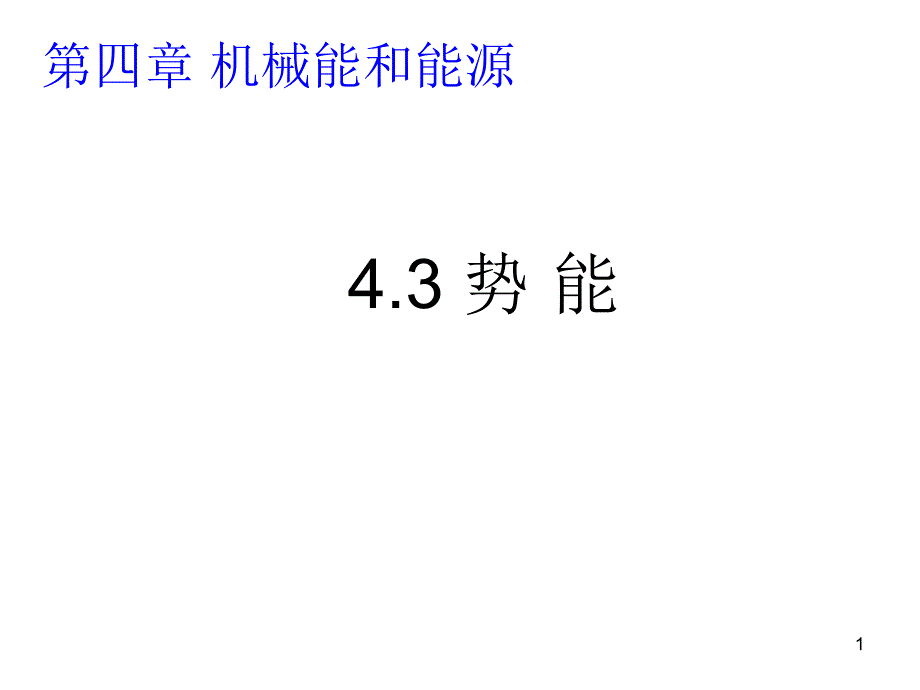 教科版高中物理必修二-第4章第3节势能课件_第1页