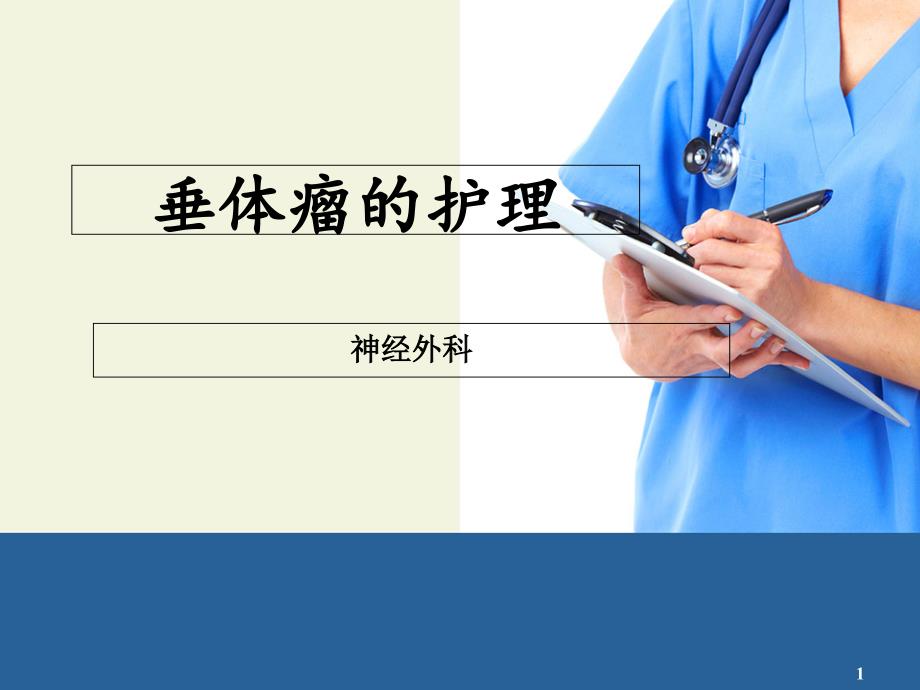 垂体瘤护理查房医学ppt课件_第1页