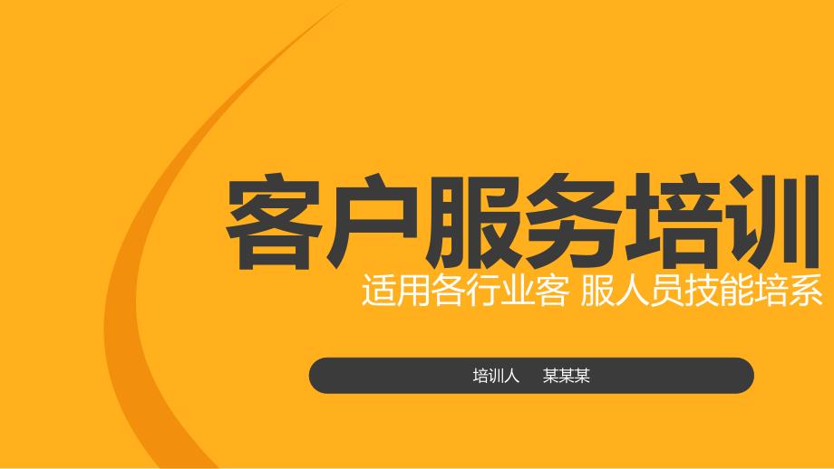 客户服务客服技能培训客服培训课件_第1页