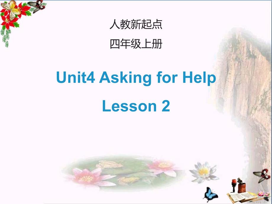 四年级英语上册Unit4AskingforHelp(Lesson2)ppt课件_第1页